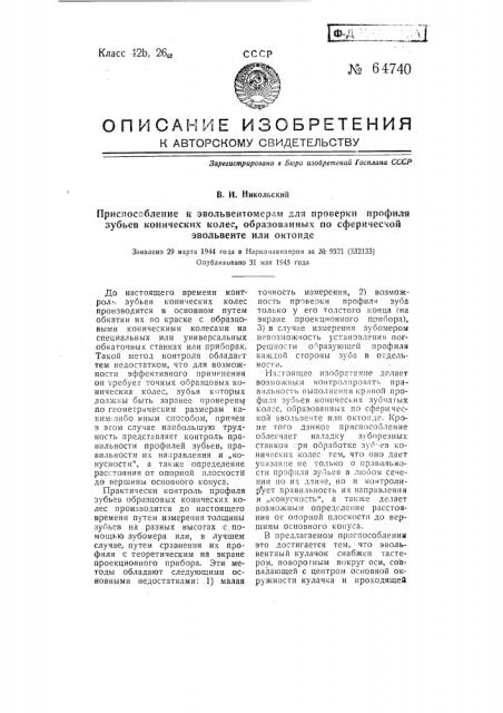 Приспособление к эвольвентомерам для проверки профиля зубьев конических колес, образованных по сферической эвольвенте или октоиде (патент 64740)