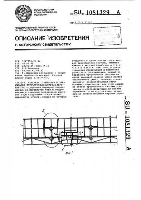 Механизм открывания и закрывания двухъярусных фонарных переплетов (патент 1081329)