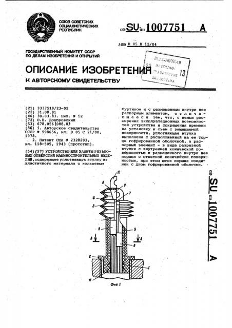 Устройство для защиты резьбовых отверстий машиностроительных изделий (патент 1007751)