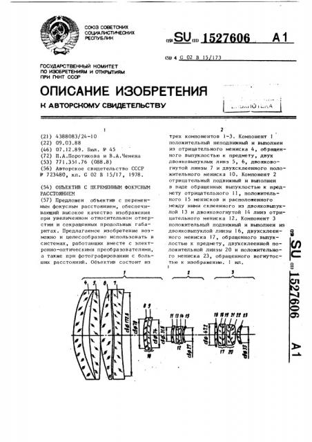 Объектив с переменным фокусным расстоянием (патент 1527606)