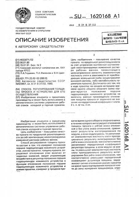 Способ регулирования толщины проката и устройство для его осуществления (патент 1620168)