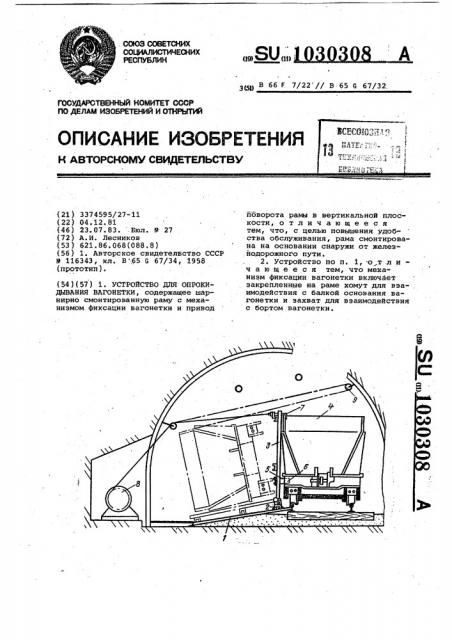 Устройство для опрокидывания вагонетки (патент 1030308)