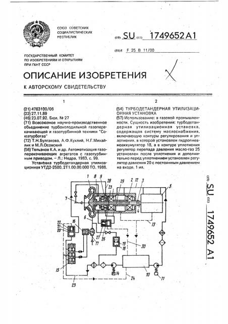 Турбодетандерная утилизационная установка (патент 1749652)
