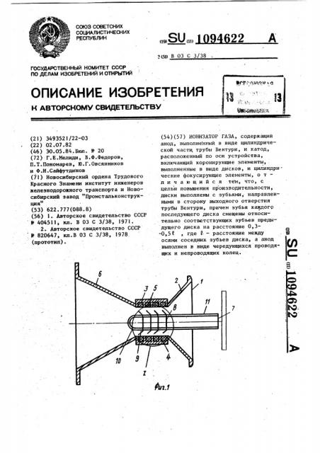 Ионизатор газа (патент 1094622)