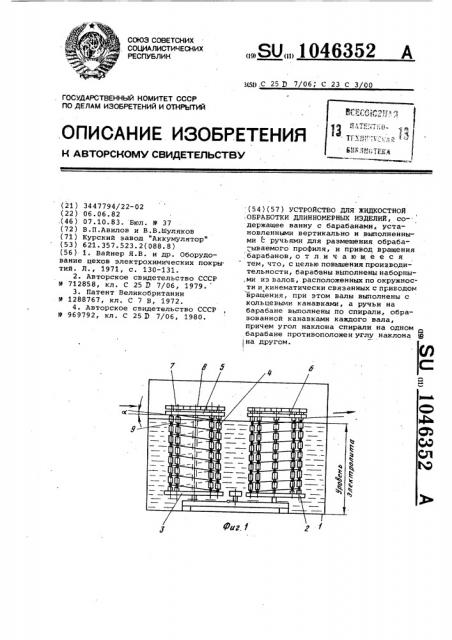 Устройство для жидкостной обработки длинномерных изделий (патент 1046352)