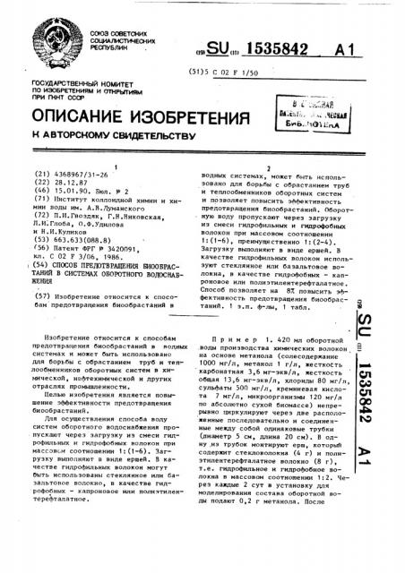 Способ предотвращения биообрастаний в системах оборотного водоснабжения (патент 1535842)