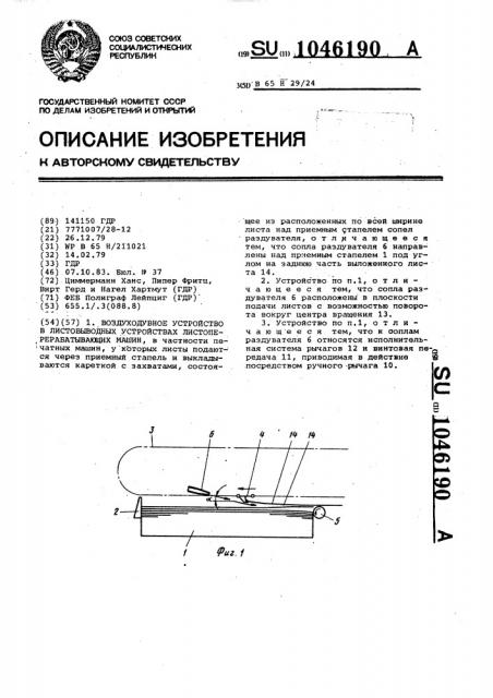 Воздуходувное устройство в листовыводных устройствах листоперерабатывающих машин (патент 1046190)