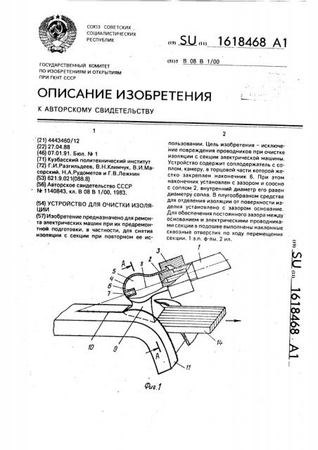 Устройство для очистки изоляции (патент 1618468)