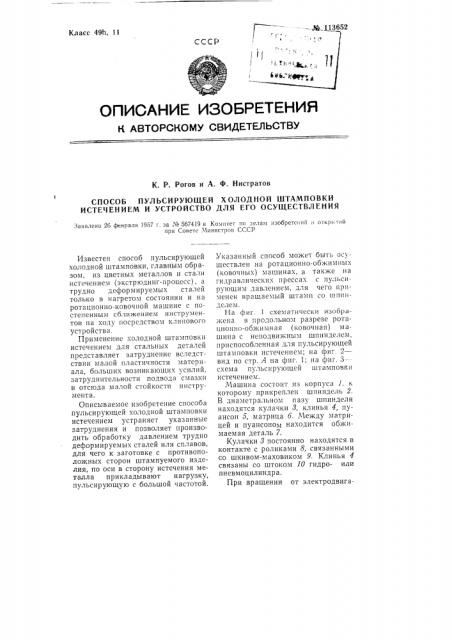 Способ пульсирующей холодной штамповки истечением и устройство для его осуществления (патент 113652)