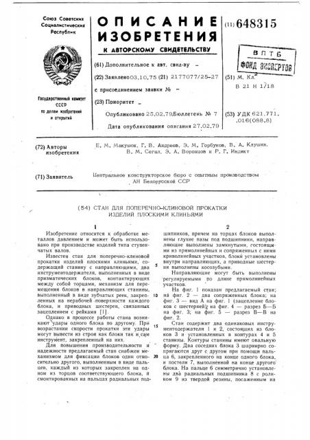 Стан для поперечно-клиновой прокатки изделий плоскими клиньями (патент 648315)