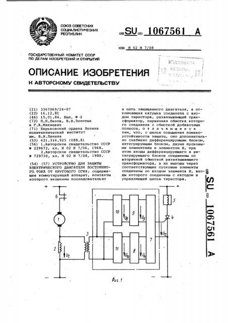 Устройство для защиты электрического двигателя постоянного тока от кругового огня (патент 1067561)
