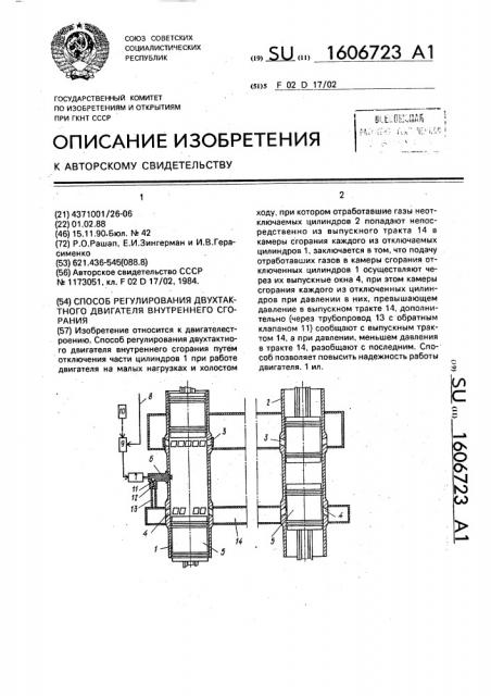 Способ регулирования двухтактного двигателя внутреннего сгорания (патент 1606723)