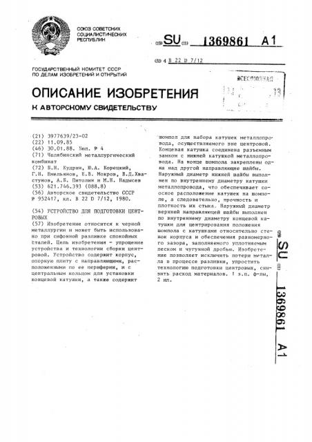 Устройство для подготовки центровых (патент 1369861)