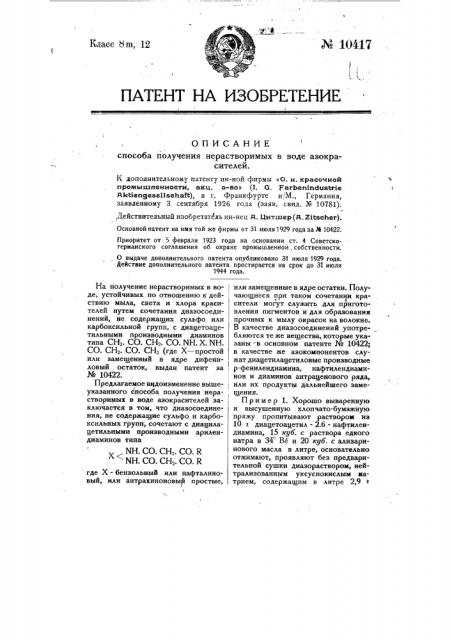 Способ получения нерастворимых в воде азокрасителей (патент 10417)