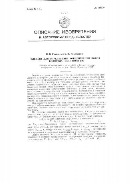 Элемент для определения концентрации ионов водорода (величины рн) (патент 113370)