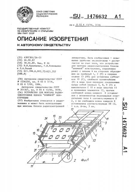 Устройство для монтажа радиоэлектронных блоков 