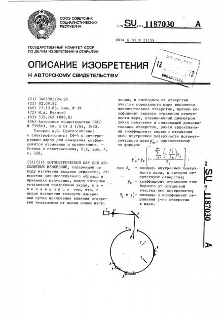 Фотометрический шар для абсолютных измерений (патент 1187030)