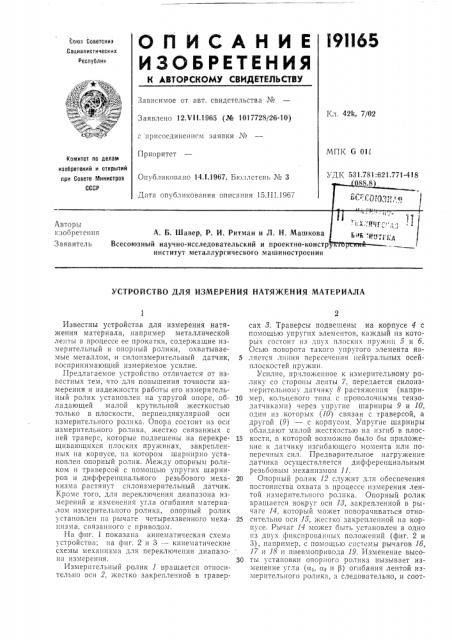 Устройство для измерения натяжения материала (патент 191165)
