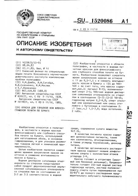 Краска для глубокой или флексографской печати по бумаге (патент 1520086)