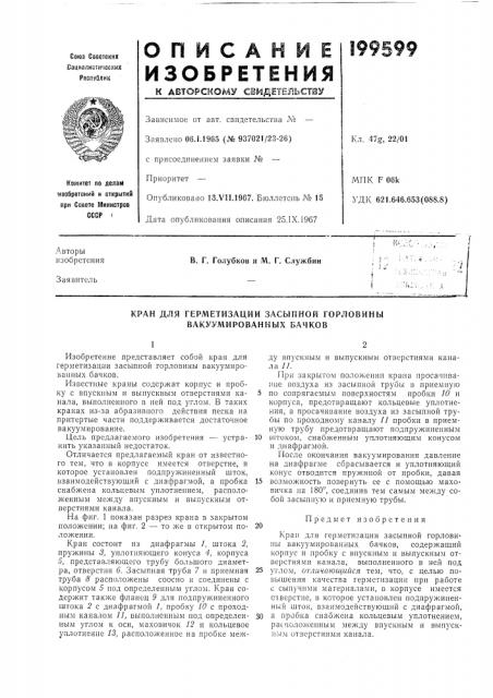 Кран для герметизации засыпной горловины вакуумированных бачков (патент 199599)