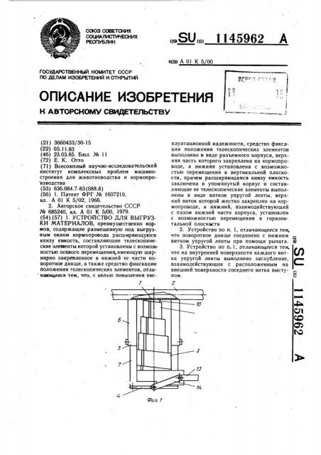 Устройство для выгрузки материалов (патент 1145962)