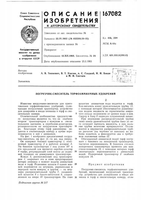 Погрузчик-смеситель торфоаммиачных удобрений (патент 167082)