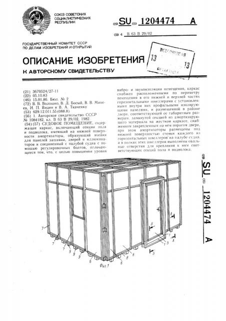 Судовое помещение (патент 1204474)