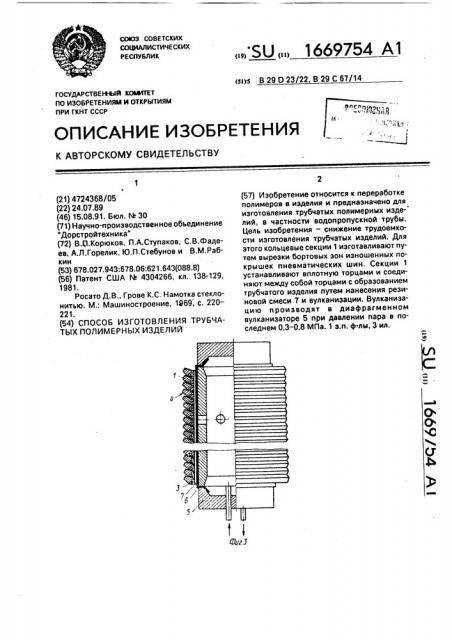 Способ изготовления трубчатых полимерных изделий (патент 1669754)