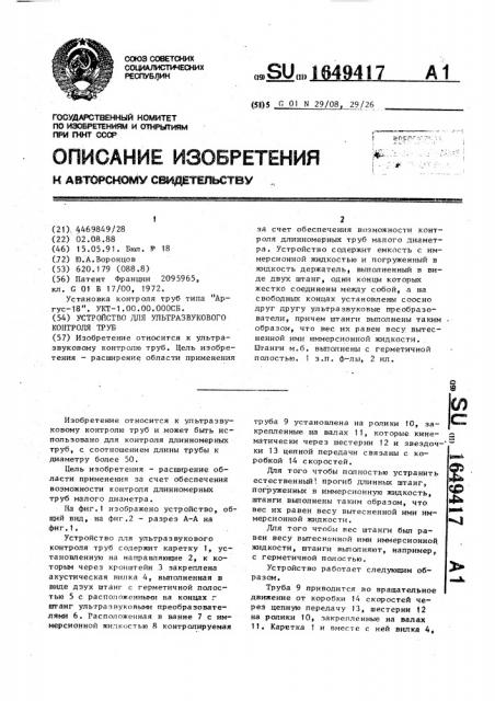 Устройство для ультразвукового контроля труб (патент 1649417)