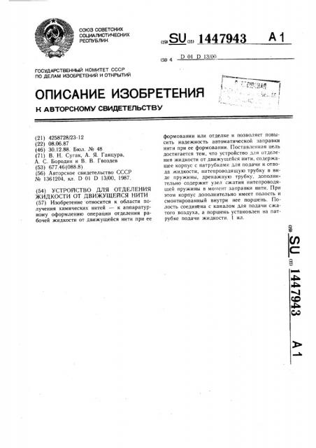 Устройство для отделения жидкости от движущейся нити (патент 1447943)