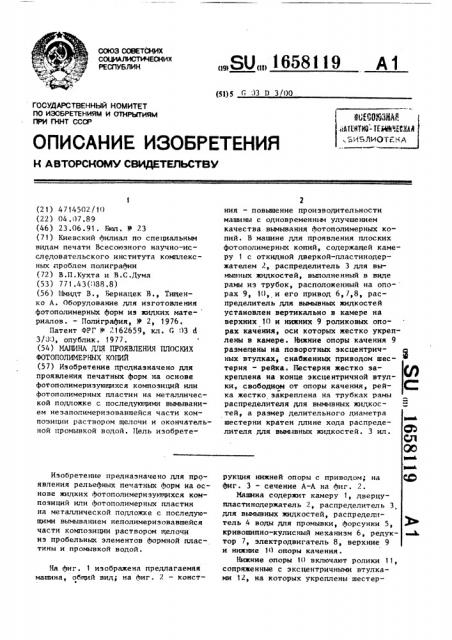 Машина для проявления плоских фотополимерных копий (патент 1658119)