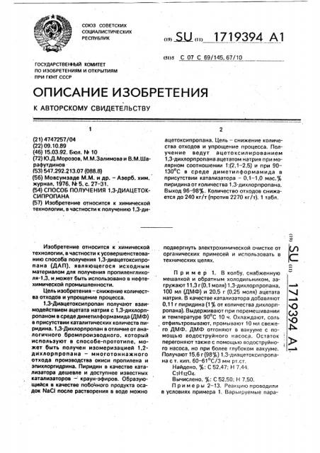 Способ получения 1,3-диацетатоксипропана (патент 1719394)