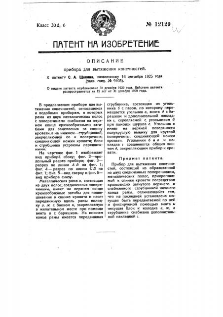 Прибор для вытяжения конечностей (патент 12129)