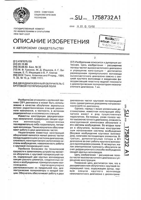 Двухдиапазонный облучатель с круговой поляризацией поля (патент 1758732)