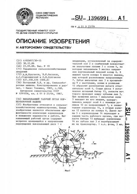 Выкапывающий рабочий орган корнеуборочной машины (патент 1396991)