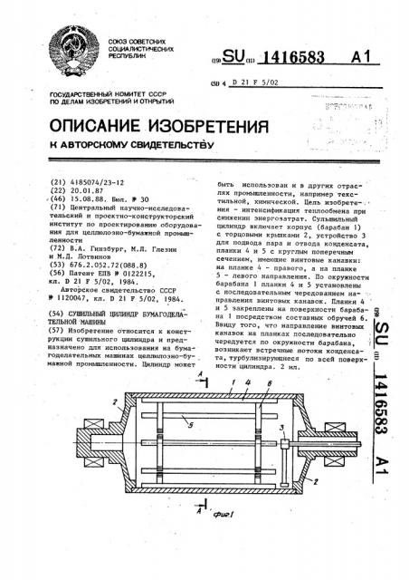 Сушильный цилиндр бумагоделательной машины (патент 1416583)