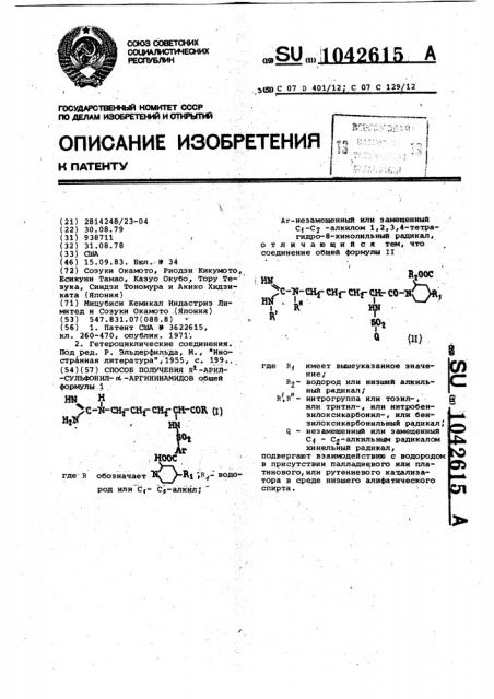 Способ получения n @ -арил-сульфонил- @ -аргининамидов (патент 1042615)