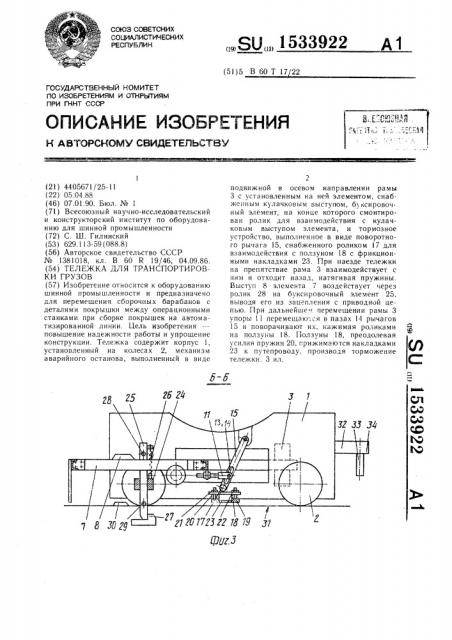 Тележка для транспортировки грузов (патент 1533922)