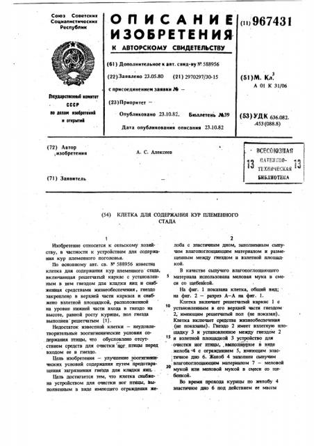 Клетка для содержания кур племенного стада (патент 967431)