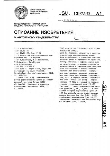 Способ электролитического рафинирования цинка (патент 1397542)