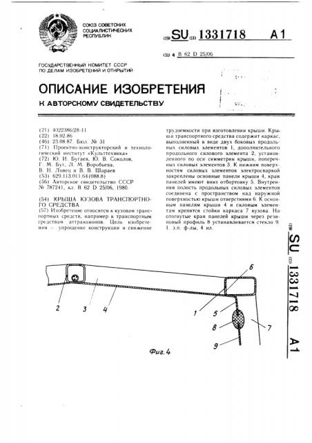 Крыша кузова транспортного средства (патент 1331718)
