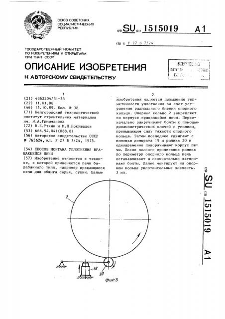 Способ монтажа уплотнения вращающейся печи (патент 1515019)