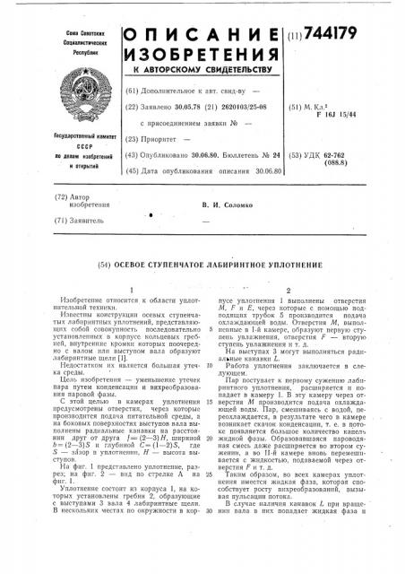 Осевое ступенчатое лабиринтное уплотнение (патент 744179)