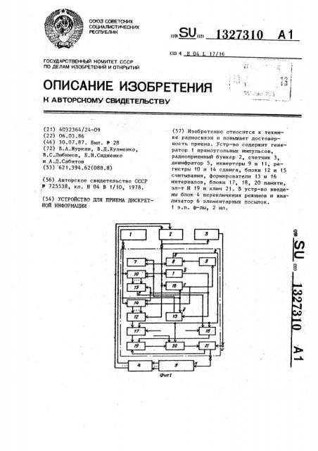 Устройство для приема дискретной информации (патент 1327310)