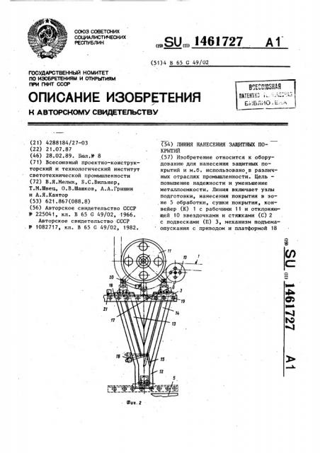 Линия нанесения защитных покрытий (патент 1461727)