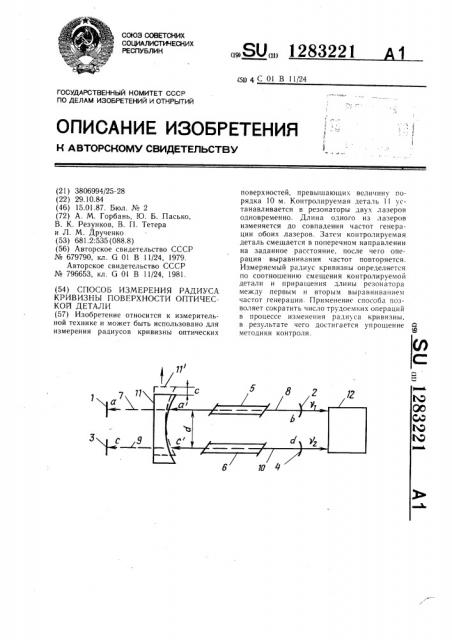 Способ измерения радиуса кривизны поверхности оптической детали (патент 1283221)