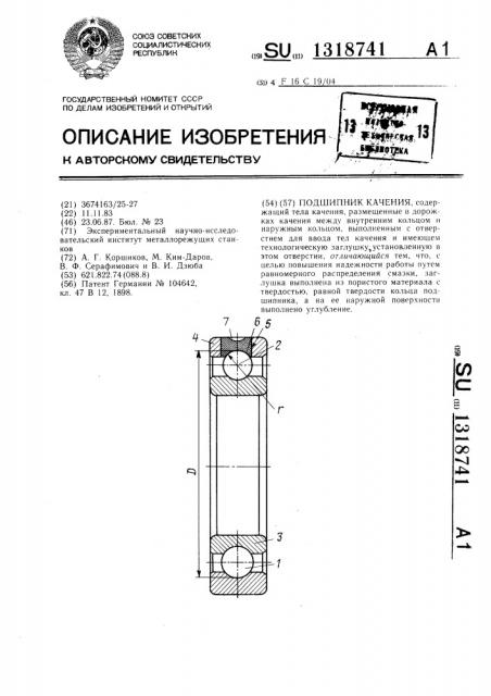 Подшипник качения (патент 1318741)