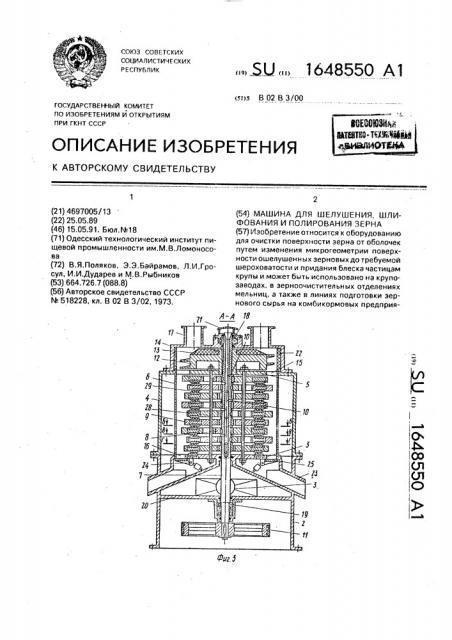 Машина для шелушения, шлифования и полирования зерна (патент 1648550)