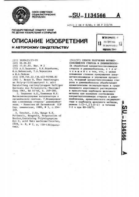 Способ получения формилсополимеров стирола и дивинилбензола (патент 1134566)