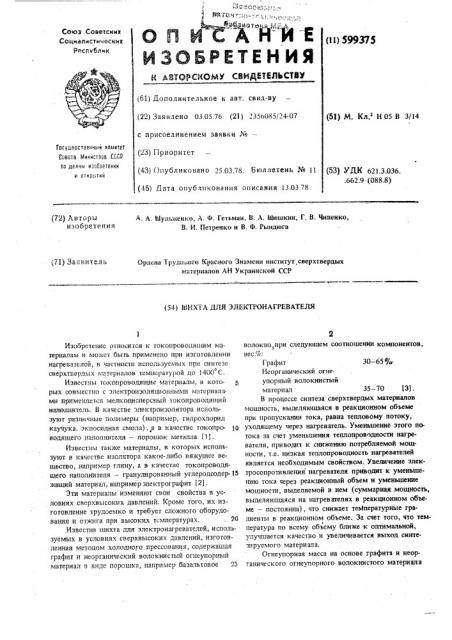 Шихта для электронагревателя (патент 599375)